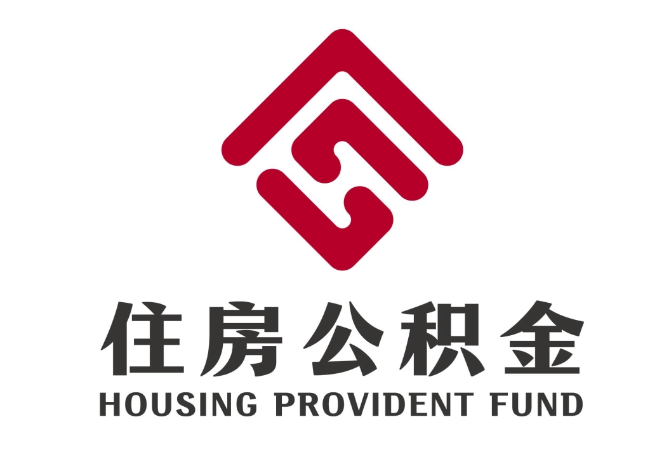 麦积住房公积金代提